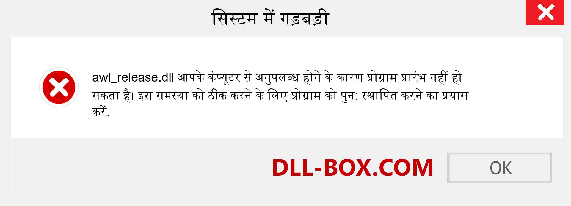 awl_release.dll फ़ाइल गुम है?. विंडोज 7, 8, 10 के लिए डाउनलोड करें - विंडोज, फोटो, इमेज पर awl_release dll मिसिंग एरर को ठीक करें