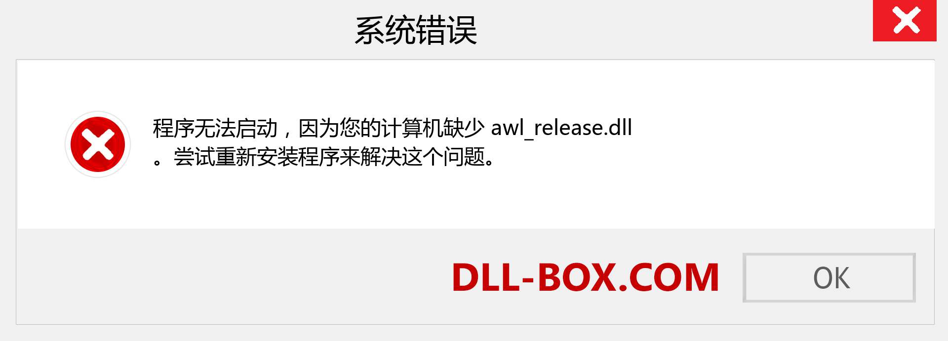 awl_release.dll 文件丢失？。 适用于 Windows 7、8、10 的下载 - 修复 Windows、照片、图像上的 awl_release dll 丢失错误